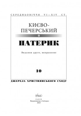 Києво-Печерський патерик